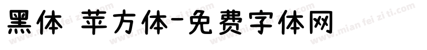 黑体 苹方体字体转换